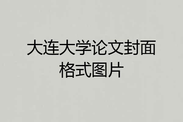 大连大学论文封面格式图片