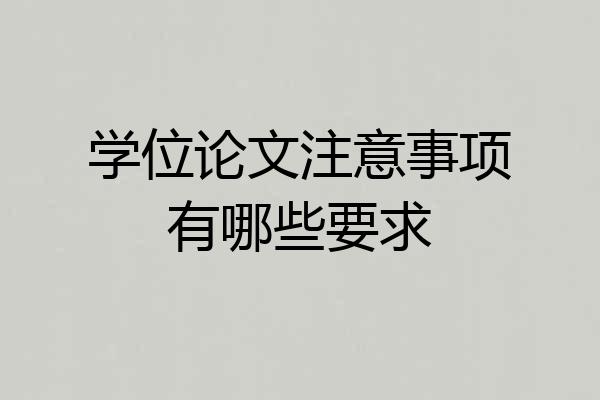 学位论文注意事项有哪些要求