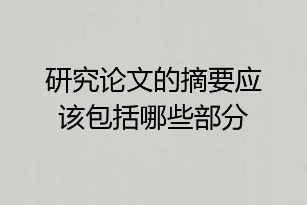 研究论文的摘要应该包括哪些部分