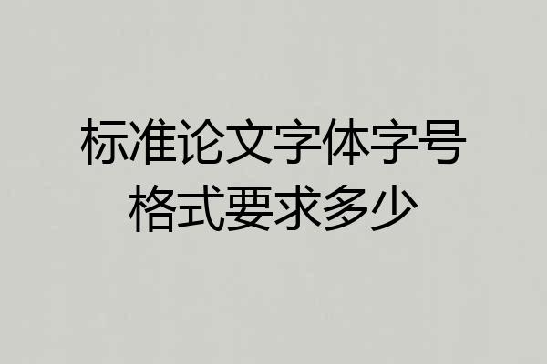 标准论文字体字号格式要求多少