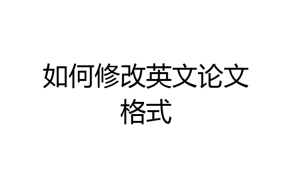 如何修改英文论文格式
