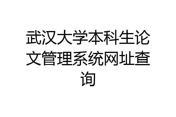 武汉大学本科生论文管理系统网址查询
