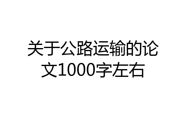 关于公路运输的论文1000字左右