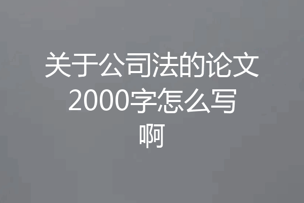 关于公司法的论文2000字怎么写啊