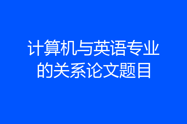 计算机与英语专业的关系论文题目