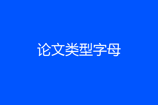 论文类型字母