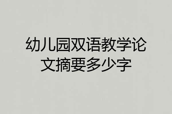 幼儿园双语教学论文摘要多少字