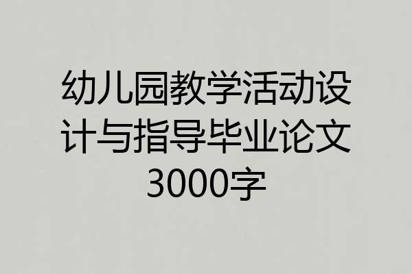 幼儿园教学活动设计与指导毕业论文3000字