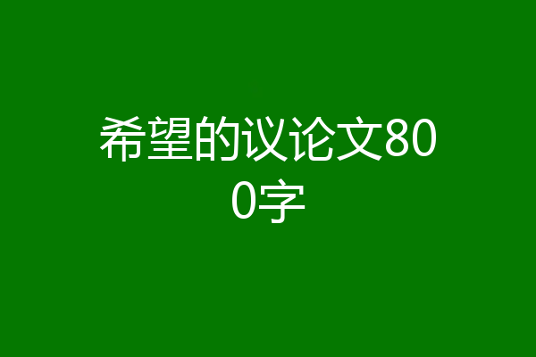 希望的议论文800字