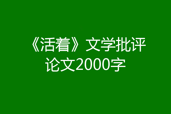 《活着》文学批评论文2000字