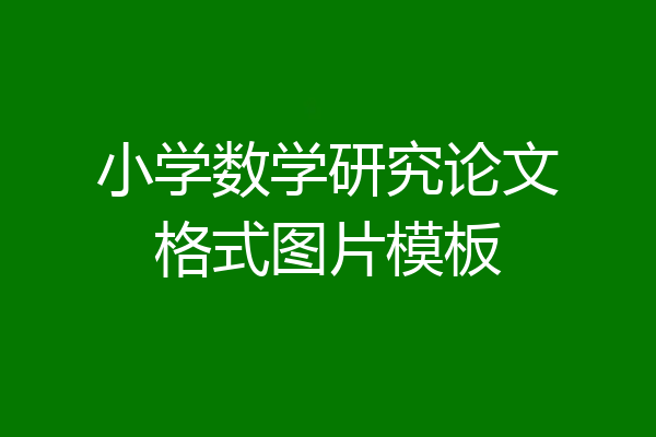 小学数学研究论文格式图片模板