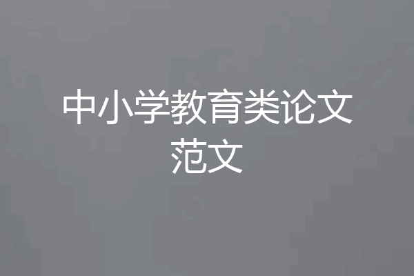 中小学教育类论文范文