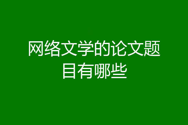 网络文学的论文题目有哪些