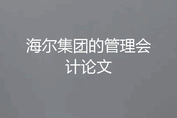 海尔集团的管理会计论文