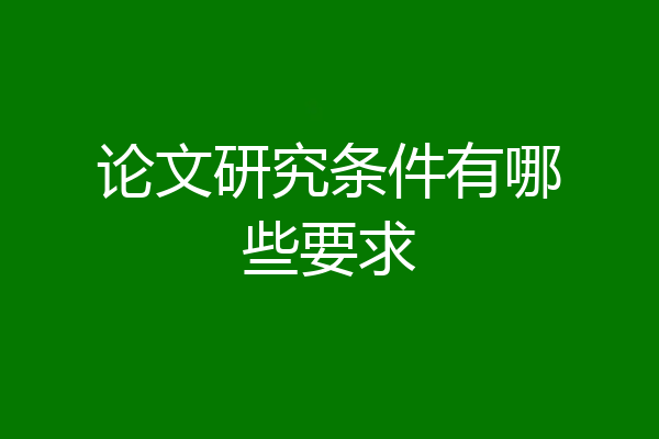 论文研究条件有哪些要求