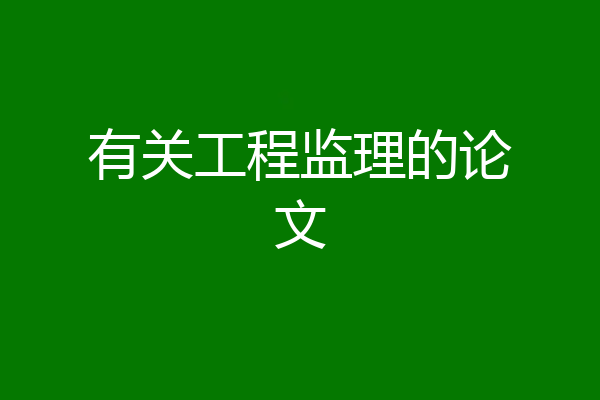 有关工程监理的论文