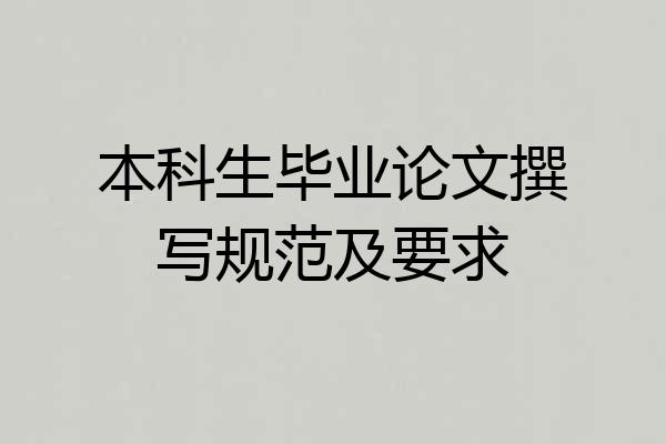 本科生毕业论文撰写规范及要求