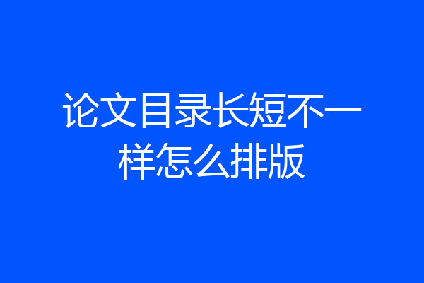 论文目录长短不一样怎么排版