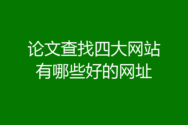 论文查找四大网站有哪些好的网址