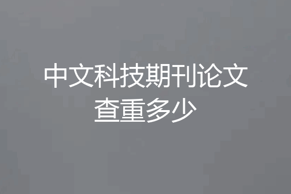 中文科技期刊论文查重多少
