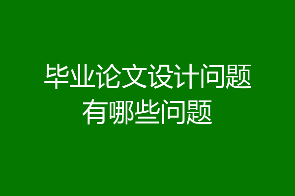 毕业论文设计问题有哪些问题