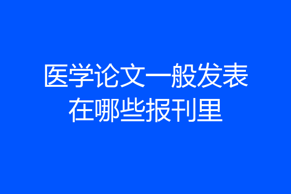 医学论文一般发表在哪些报刊里