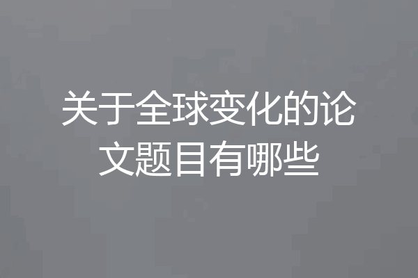 关于全球变化的论文题目有哪些