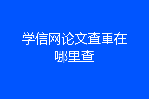 学信网论文查重在哪里查