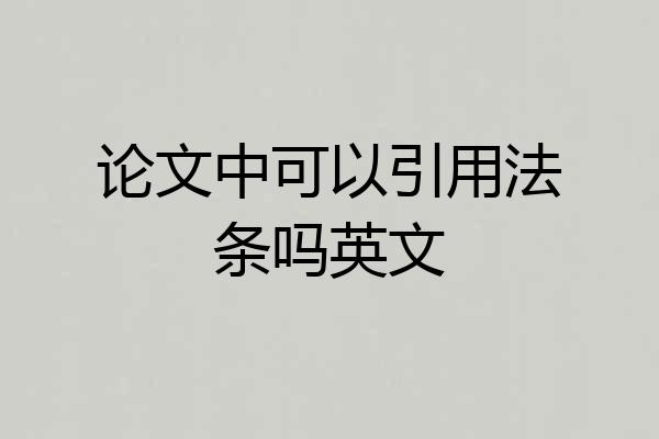 论文中可以引用法条吗英文