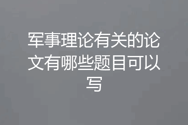 军事理论有关的论文有哪些题目可以写