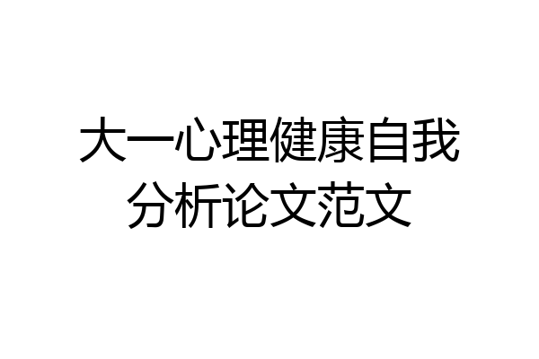 大一心理健康自我分析论文范文