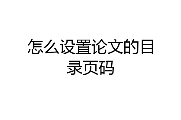 怎么设置论文的目录页码