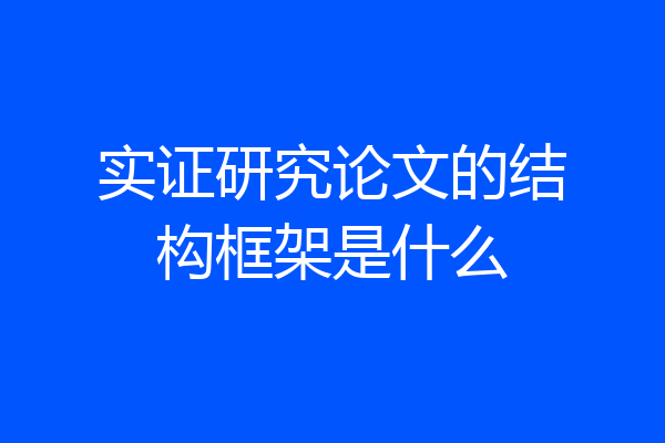 实证研究论文的结构框架是什么