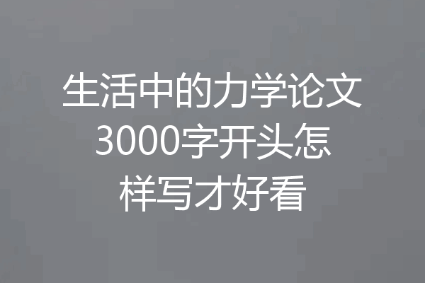 生活中的力学论文3000字开头怎样写才好看