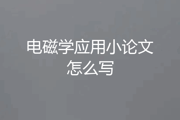 电磁学应用小论文怎么写