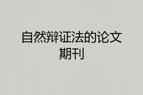 自然辩证法的论文期刊