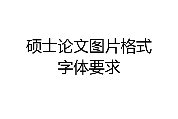 硕士论文图片格式字体要求