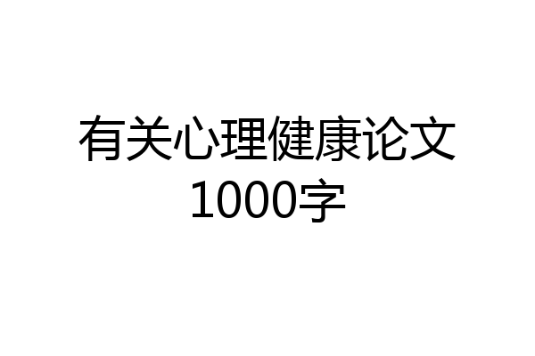 有关心理健康论文1000字