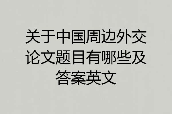 关于中国周边外交论文题目有哪些及答案英文