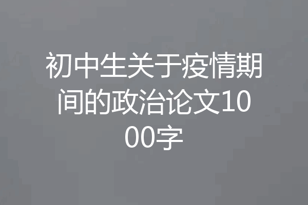 初中生关于疫情期间的政治论文1000字