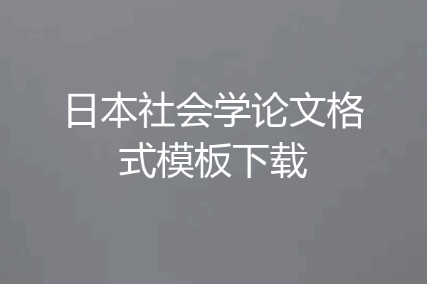 日本社会学论文格式模板下载