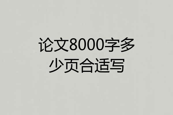 论文8000字多少页合适写
