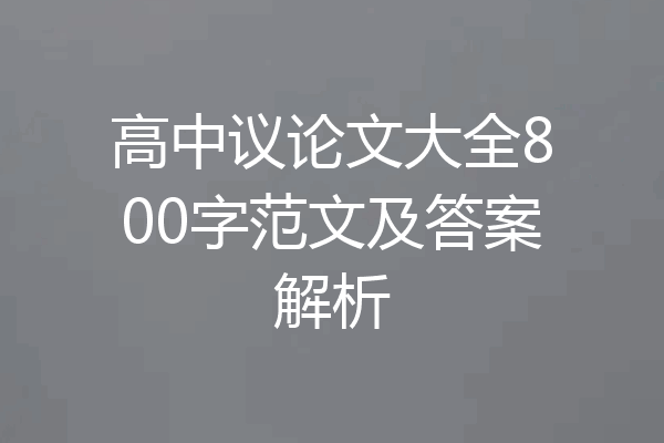高中议论文大全800字范文及答案解析