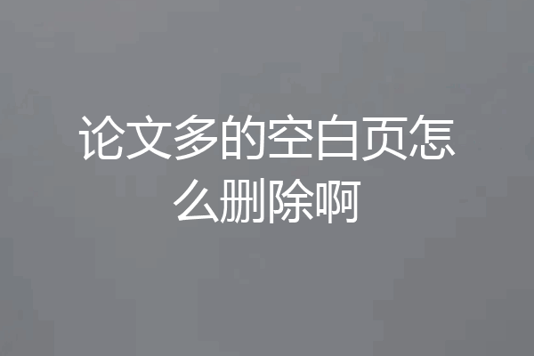 论文多的空白页怎么删除啊