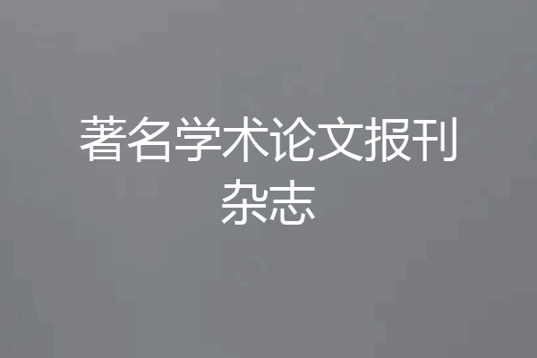 著名学术论文报刊杂志