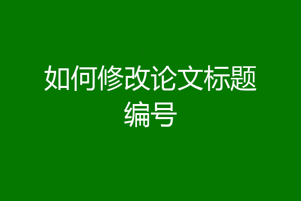 如何修改论文标题编号