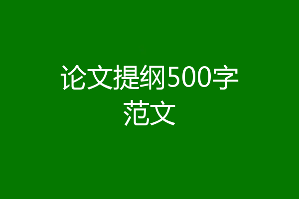 论文提纲500字范文