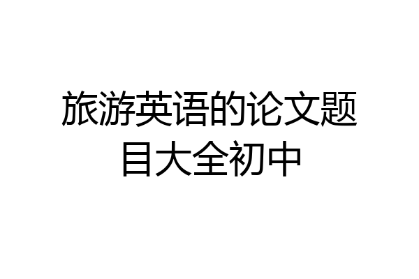 旅游英语的论文题目大全初中