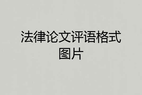 法律论文评语格式图片