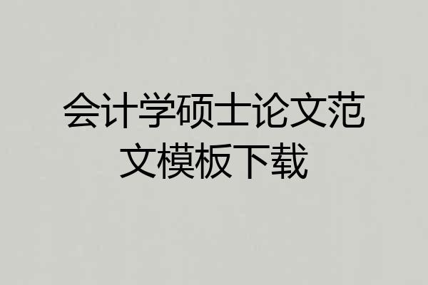 会计学硕士论文范文模板下载